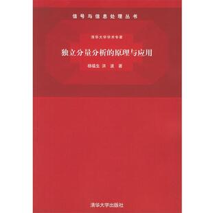 【正版书】 独立分量分析的原理与应用—信号与信息处理丛书.清华大学学术专著 杨福生,洪波 著 清华大学出版社