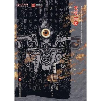【正版书】 鬼吹灯之龙岭迷窟2 林莹 绘 安徽文艺出版社