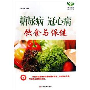 【正版书】 糖尿病冠心病饮食与保健 周立峰 著 山东美术出版社