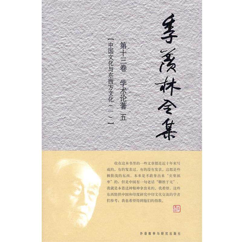 【正版书】 季羡林全集 季羡林 著,《季羡林全集》编辑出版委员会 编 外语教学与研究出版社