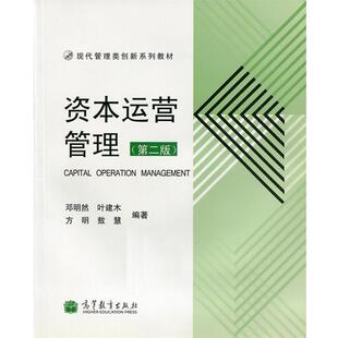【正版】资本运营管理第二版第2版 邓明然 叶建木 高等教育出版社 2 邓明然、叶建木、方明