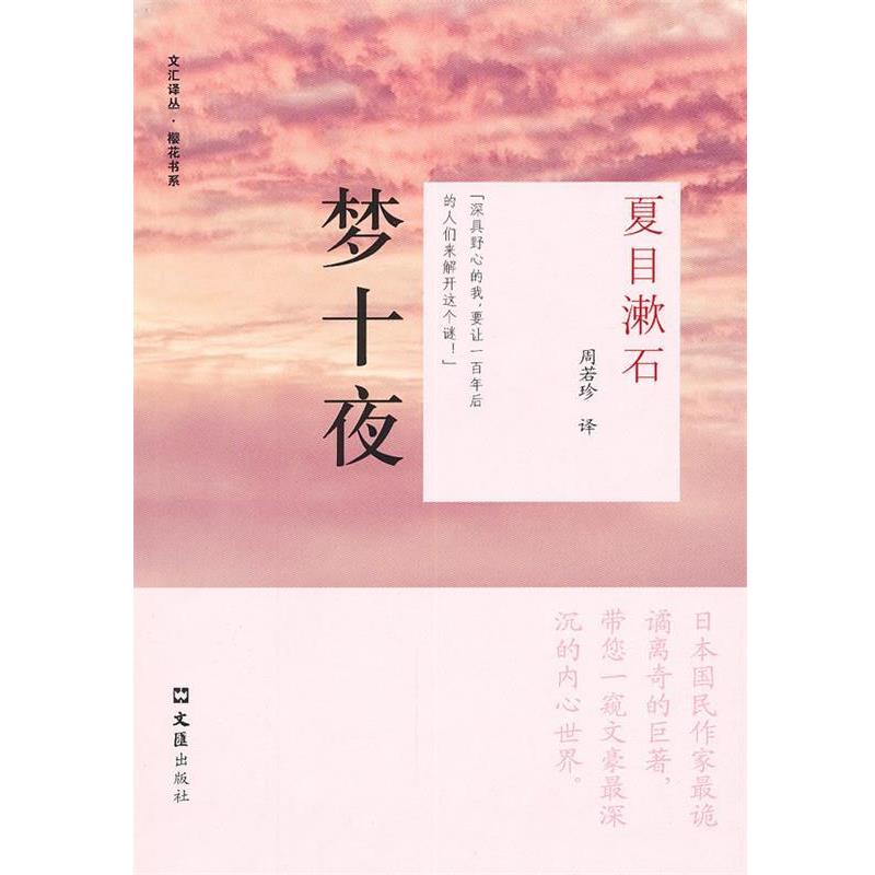 【正版】梦十夜 [日]夏目漱石
