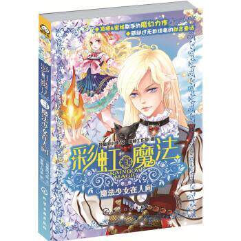 【正版书】 彩虹魔法3:魔法少女在人间 顶猫的小姐, 蜜桃工作室 化学工业出版社