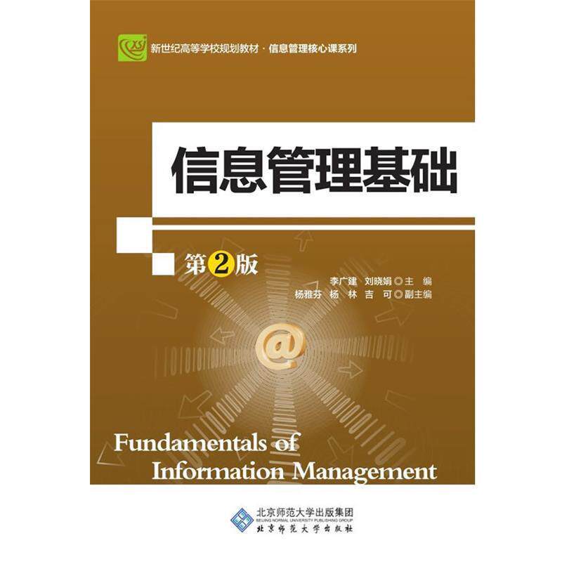 【正版书】 信息管理基础 李广建,刘晓娟主编 北京师范大学出版社