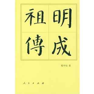 【正版书】 明成 晁中辰 著 人民出版社
