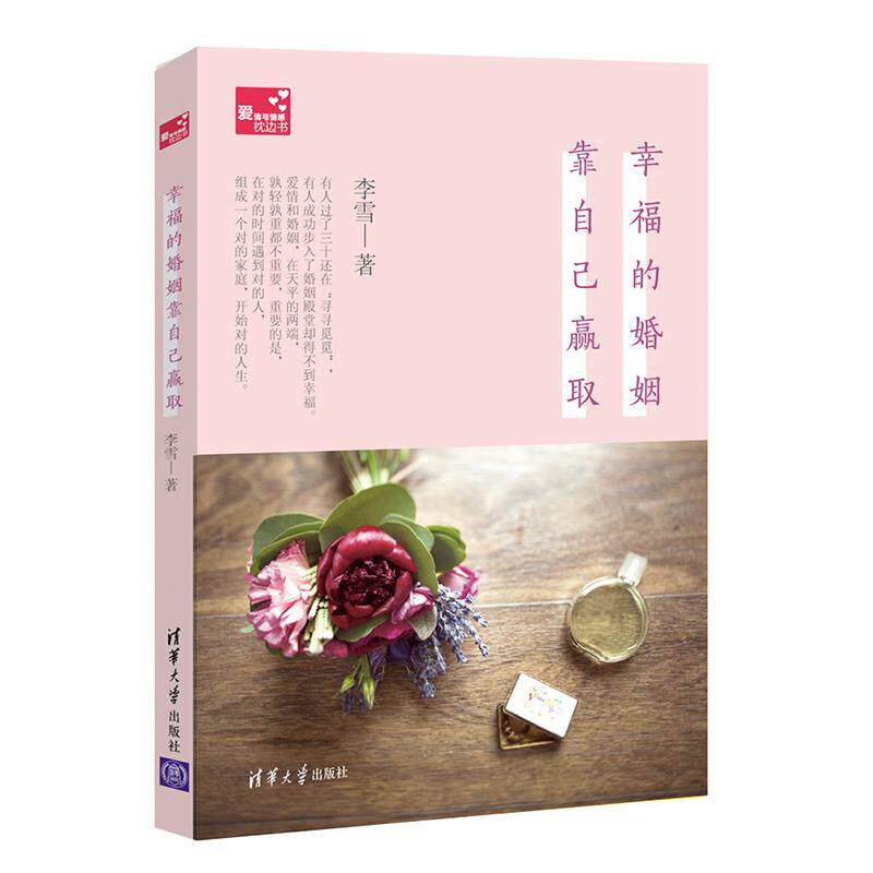 【正版书】 幸福的婚姻靠自己赢取 李雪 著 清华大学出版社