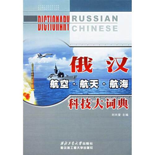【正版书】 俄汉航空 航天 航海科技大词典 刘兴堂 西北工业大学出版社