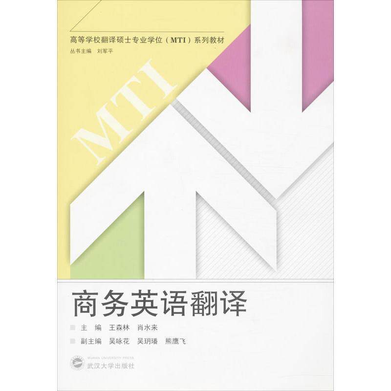 【正版书】 商务英语翻译 王森林,肖水来 编 武汉大学出版社