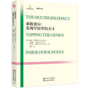 【正版书】 乘数效应:发现学校里的天才 【美】利兹·怀斯曼,洛伊斯·艾伦,伊利斯·福斯特 黑龙江教育出版社