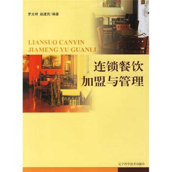 【正版书】 连锁餐饮加盟与管理 罗光明,赵建民 著 辽宁科学技术出版社