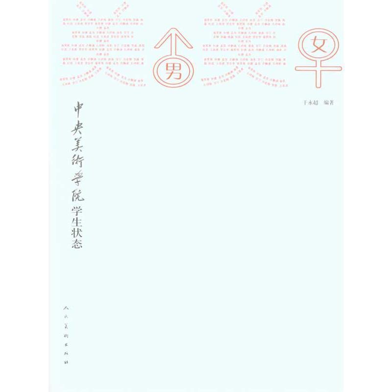 【正版】美男美女 中央美术学院学生状态 于永超