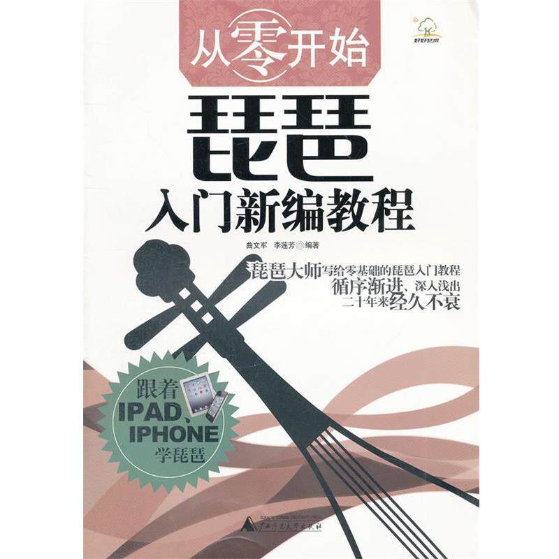 【正版书】 从零开始琵琶入门新编教程 曲文军,李莲芳　编著 广西师范大学出版社