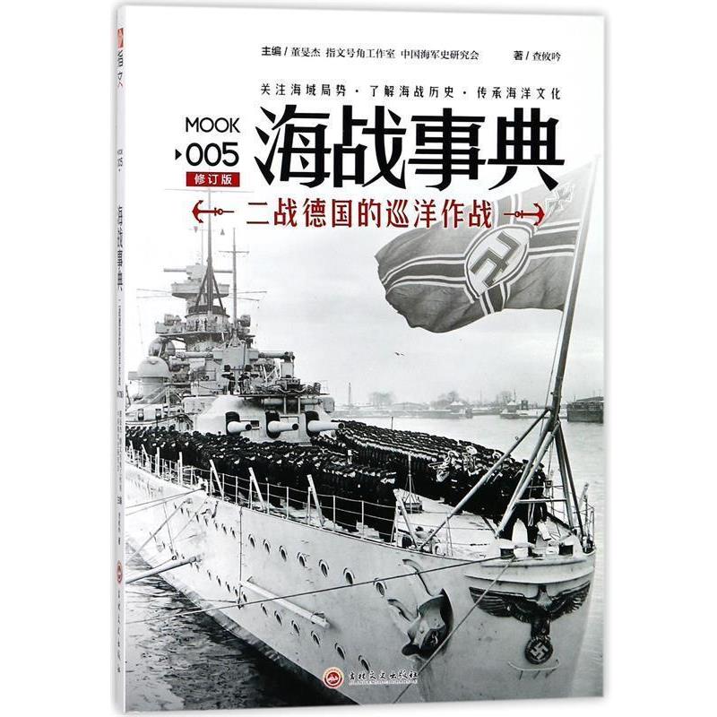 【正版】海战事典005 二战德国的巡洋作战 查攸吟