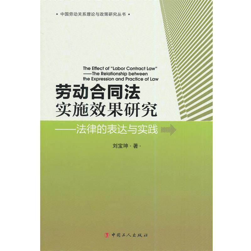 【正版书】 #劳动合同法实施效果研究-法律的表达与实践 刘宝坤　著 中国工人出版社