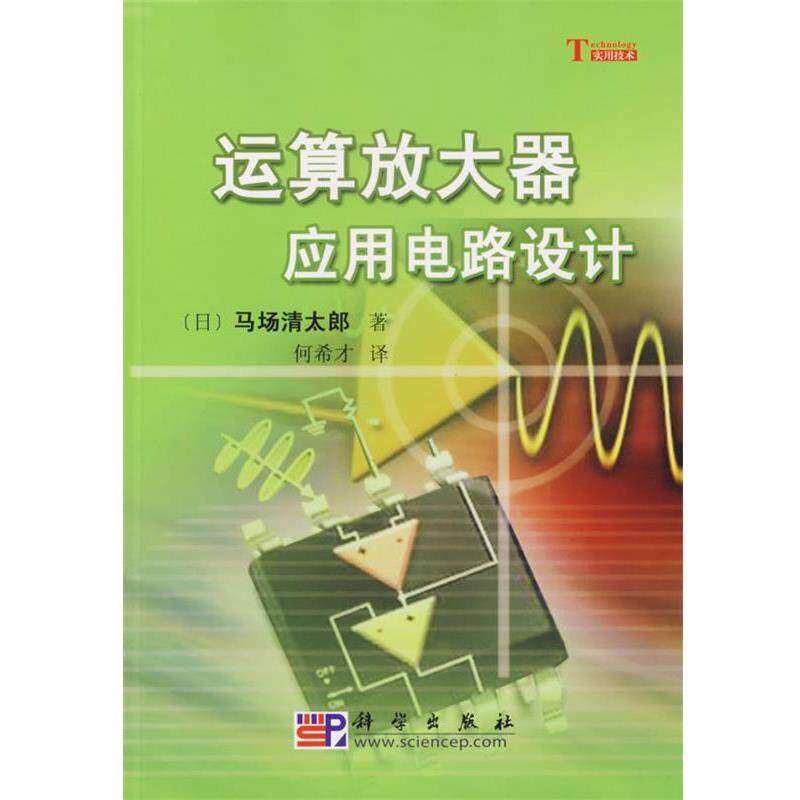 【正版书】 运算放大器应用电路设计 [日]马场清太郎 著, 何希才 科学出版社有限责任公司