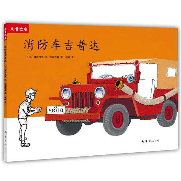 【正版书】 “儿童之友”系列:车吉普达 (日) 渡边茂男 文,(日) 山本忠敬 图,赵峻 译 南海出版公司