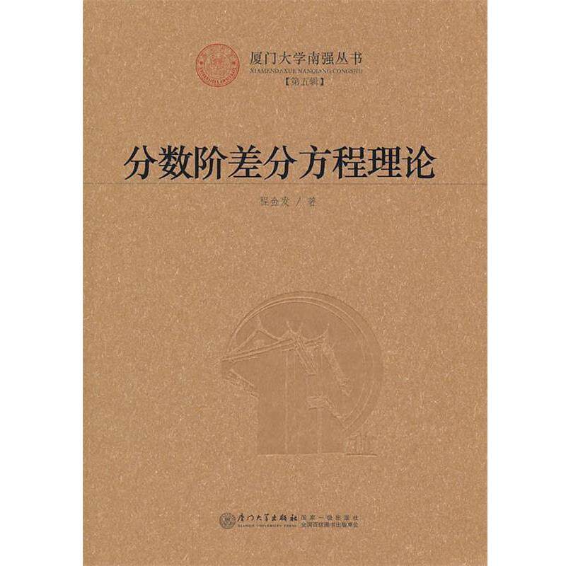 【正版书】 分数阶差分方程理论 程金发 著 厦门大学出版社