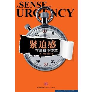 【正版书】 紧迫感 (美)科特 著,王恩冕 译 中信出版社