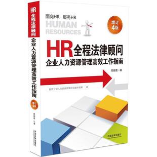 【正版】HR全程法律顾问 企业人力资源管理高效工作指南（增订4版） 周丽霞