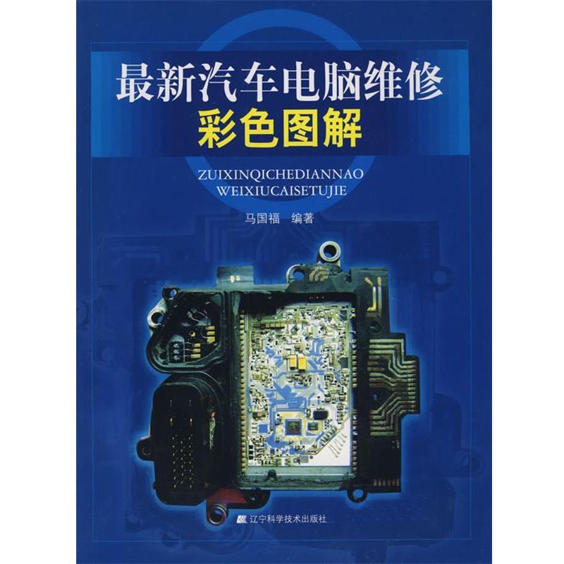 【正版书】 汽车电脑维修彩色图解 马国福 编著 辽宁科学技术出版社