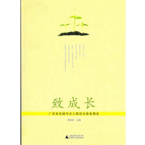 【正版】致成长 广西高校辅导员主题班会教案精选 唐文红