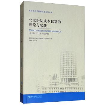 【正版书】 公立医院成本核算的理论与实践 重庆市第九人民医院医院成本控制研究室,张培林 编 西南师范大学出版社
