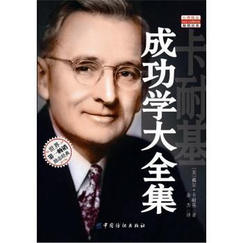 【正版】卡耐基成功学大全集 [美]卡耐基（Car