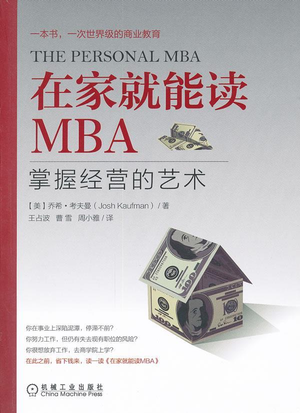 在家就能读MBA 掌握经营的艺术 [美]乔希·考夫曼（