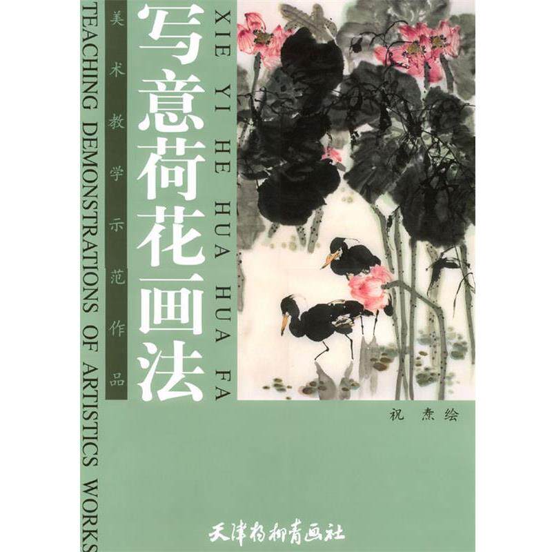 【正版书】 写意荷花画法—美术教学示范作品 祝焘 绘 天津杨柳青画社