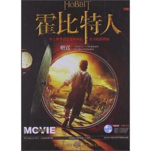 【正版书】 霍比特人 电影-DxD 编 电脑报电子音像出版社