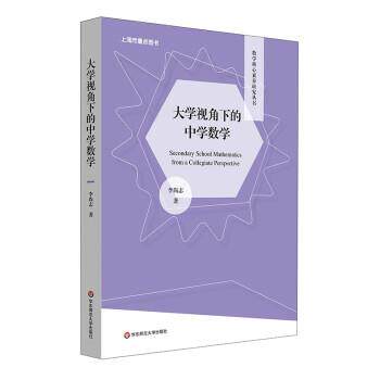 【正版书】 大学视角下的中学数学 李尚志 华东师范大学出版社