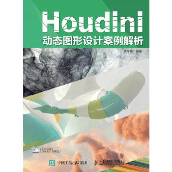 【正版】Houdini动态图形设计案例解析 武海峰