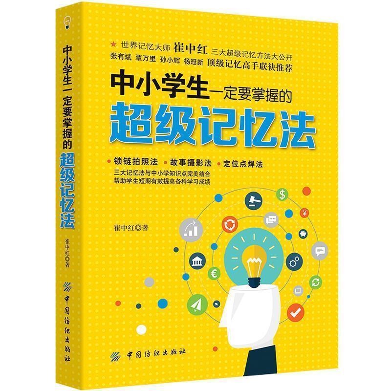 【正版书】中小学生一定要掌握的超级记忆法 崔中红