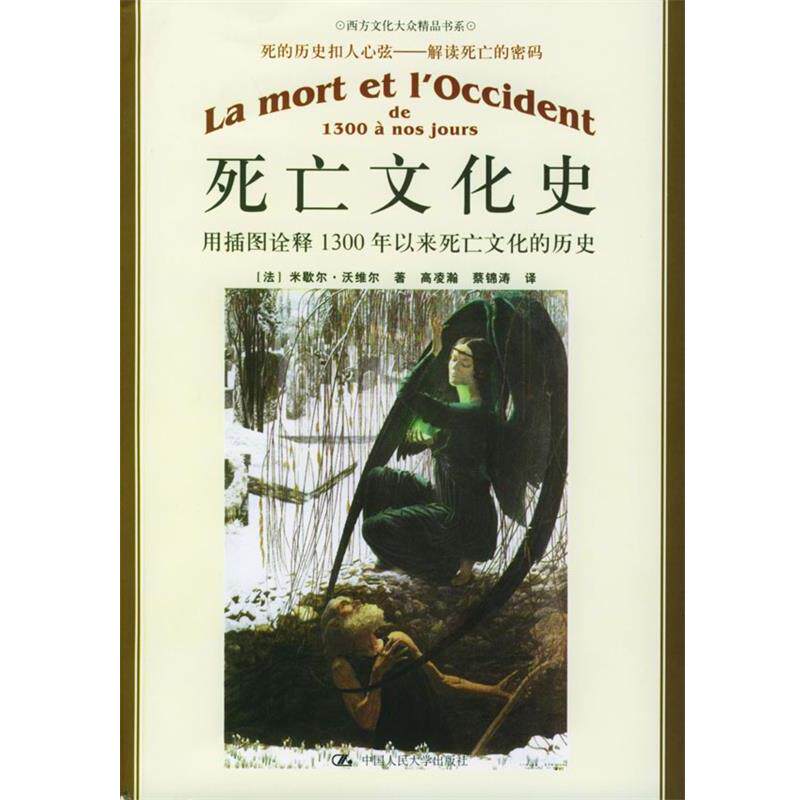 【正版书】 死亡文化史：用插图诠释1300年以来死亡文化的历史——朗朗书房·西方文化大众精品书系 [法]沃维尔 著,高凌瀚,蔡锦涛