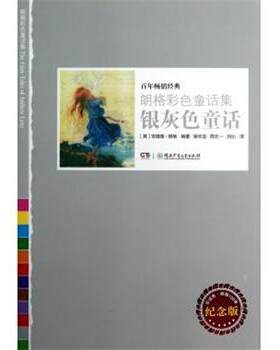 【正版书】 银灰色童话 朗格彩色童话集 (英)安德鲁·朗格 湖南少年儿童出版社