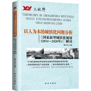 正版 202 以人为本 2014 新玉言 城镇化问题分析国家新型城镇化规划