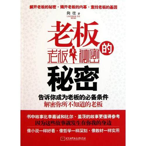 【正版书】 老板的秘密 向往　著 北京航空航天大学出版社