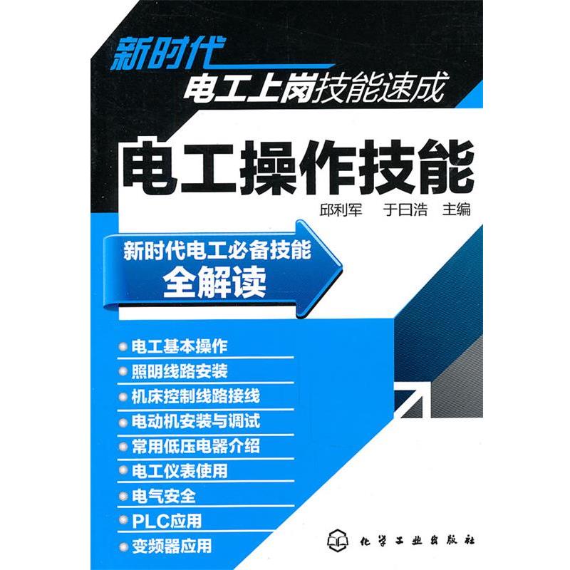 【正版书】 新时代电工上岗技能速成--电工操作技能 邱立军,于曰浩 主编 化学工业出版社
