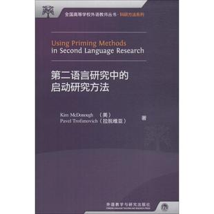 【正版】第二语言研究中的启动研究方法 [美]麦克多诺、特罗