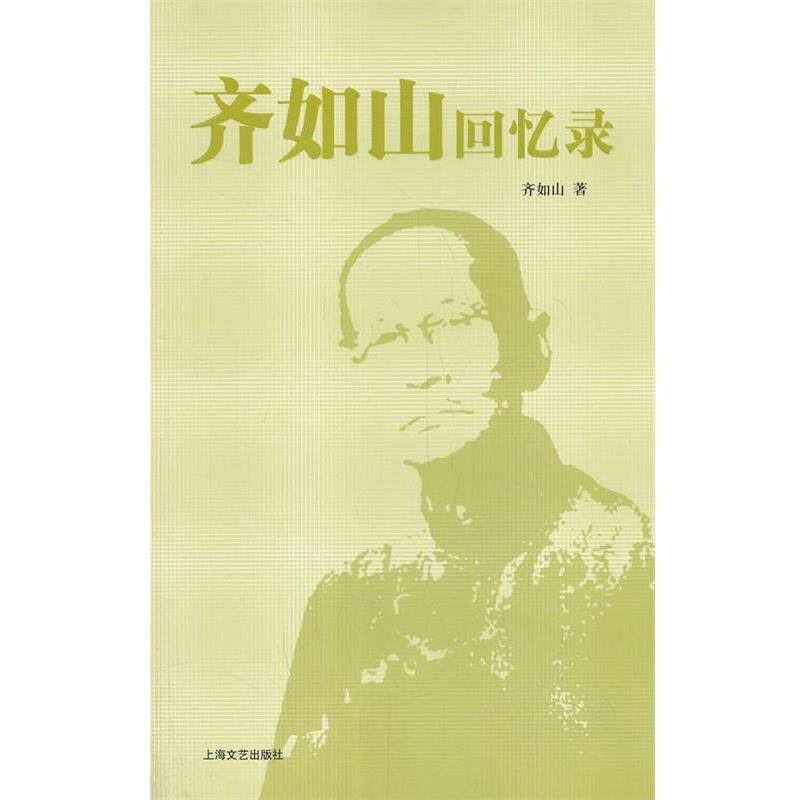 【正版书】 齐如山回忆录 齐如山 上海文艺出版社