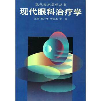 【正版书】 现代眼科学 彭广华等 编 广东科技出版社