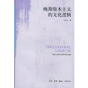 【正版书】 晚期资本主义的文化逻辑：詹明信批评理 （美）詹明信 著,张旭东 编,陈清侨 等译 生活·读书·新知三联书店