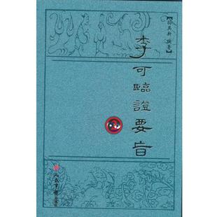 【正版书】李可临证要旨2 孙其新