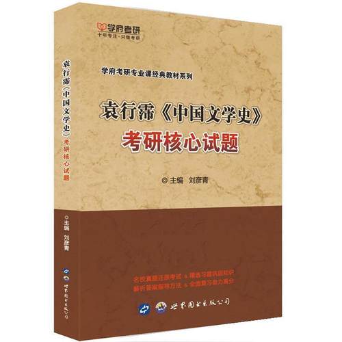 【正版】学府考研 学府考研专业课经典教材系列 袁行霈《中国文学史》考 张彦青