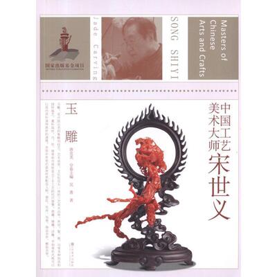 【正版书】 中国工艺美术大师 吴菁　著,唐克美　主编 江苏美术出版社