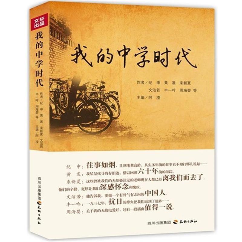 【正版】我的中学时代 阿滢、纪申