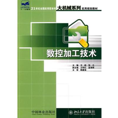 【正版】数控加工技术王彪张兰主编中国林业出版社97875038445 王彪、张兰