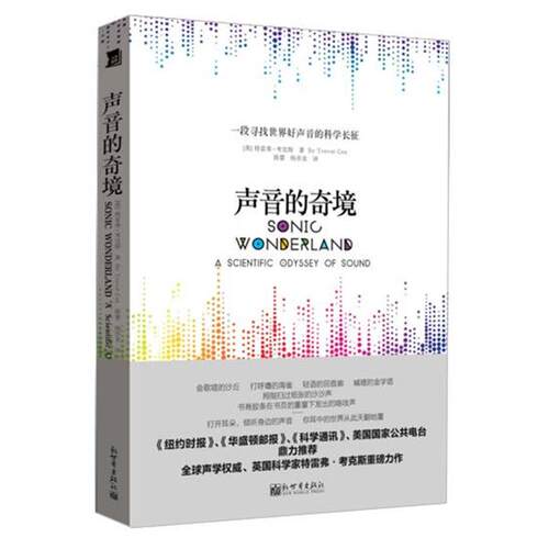 【正版书】 声音的奇境 特雷弗·考克斯,陈蕾,杨亦龙 新世界出版社