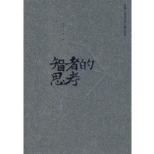 【正版】智者的思考 2008《杂文月刊》精选作品 阎长龄、赵敏