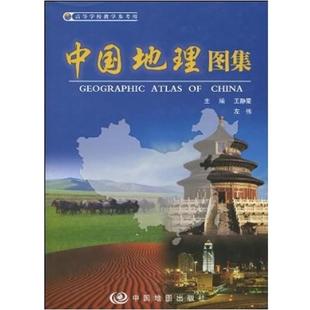 【正版】中国地理图集 王静爱、左伟